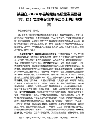 某县在2024年县域经济高质量发展暨县（市、区）党委书记年中座谈会上的汇报发言