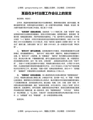 某县在乡村治理工作会议上的发言