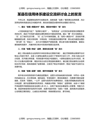 某县在信用体系建设交流研讨会上的发言