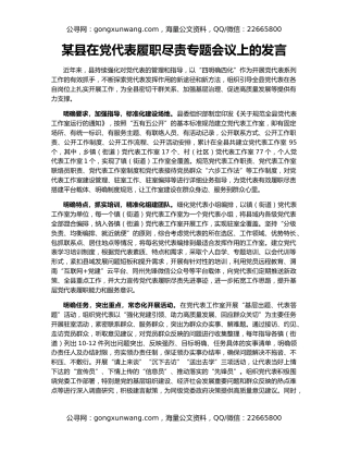 某县在党代表履职尽责专题会议上的发言