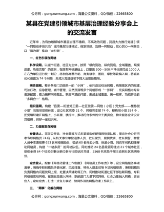 某县在党建引领城市基层治理经验分享会上的交流发言