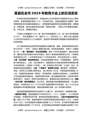 某县在全市2024年教育大会上的交流发言