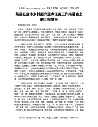 某县在全市乡村振兴重点任务工作推进会上的汇报发言