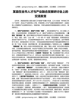 某县在全市人才与产业融合发展研讨会上的交流发言