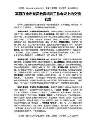 某县在全市党员教育培训工作会议上的交流发言