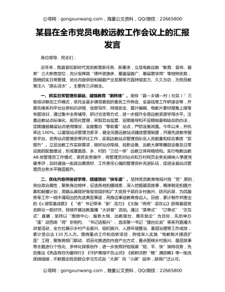 某县在全市党员电教远教工作会议上的汇报发言