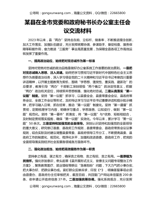 某县在全市党委和政府秘书长办公室主任会议交流材料
