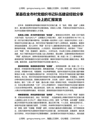 某县在全市村党组织书记队伍建设经验分享会上的汇报发言