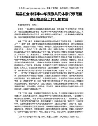 某县在全市铸牢中华民族共同体意识示范区建设推进会上的汇报发言