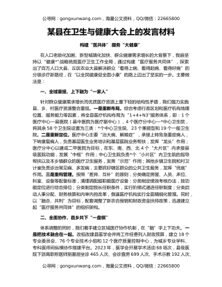 某县在卫生与健康大会上的发言材料