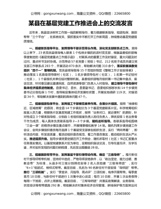 某县在基层党建工作推进会上的交流发言