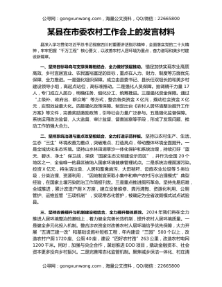 某县在市委农村工作会上的发言材料