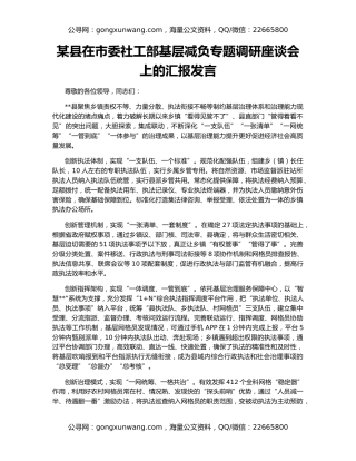 某县在市委社工部基层减负专题调研座谈会上的汇报发言