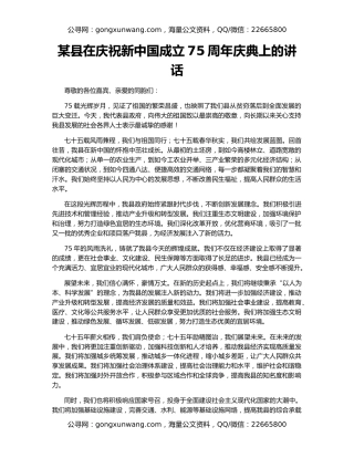 某县在庆祝新中国成立75周年庆典上的讲话