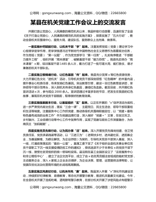 某县在机关党建工作会议上的交流发言