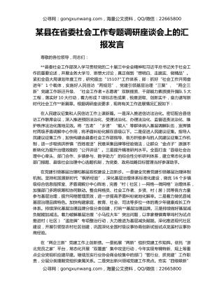 某县在省委社会工作专题调研座谈会上的汇报发言
