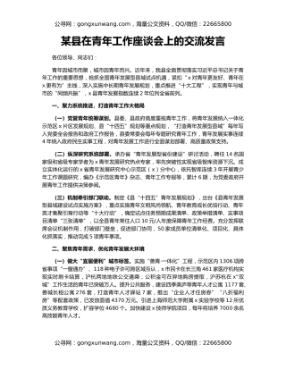 某县在青年工作座谈会上的交流发言