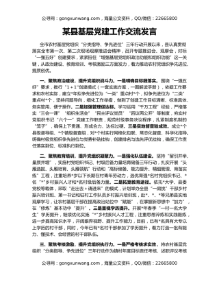 某县基层党建工作交流发言