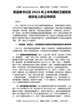 某县委书记在2025年上半年调研卫健系统座谈会上的主持讲话