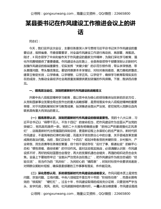 某县委书记在作风建设工作推进会议上的讲话