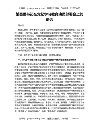 某县委书记在党纪学习教育动员部署会上的讲话