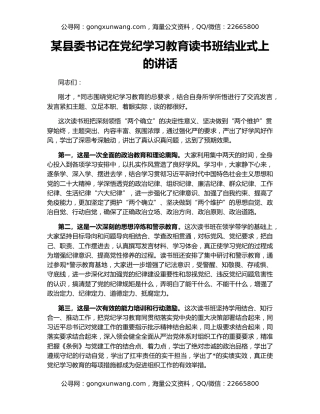某县委书记在党纪学习教育读书班结业式上的讲话