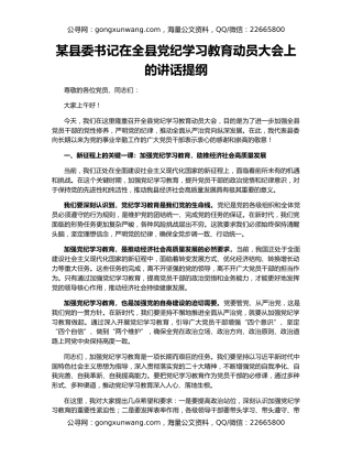 某县委书记在全县党纪学习教育动员大会上的讲话提纲