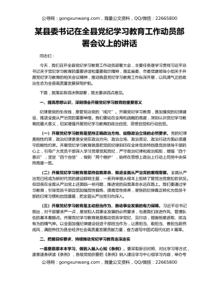 某县委书记在全县党纪学习教育工作动员部署会议上的讲话