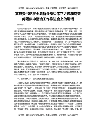 某县委书记在全县群众身边不正之风和腐败问题集中整治工作推进会上的讲话