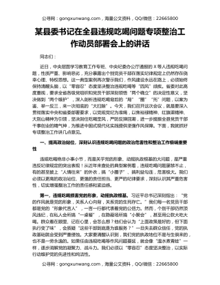 某县委书记在全县违规吃喝问题专项整治工作动员部署会上的讲话