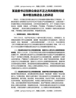 某县委书记在群众身边不正之风和腐败问题集中整治推进会上的讲话