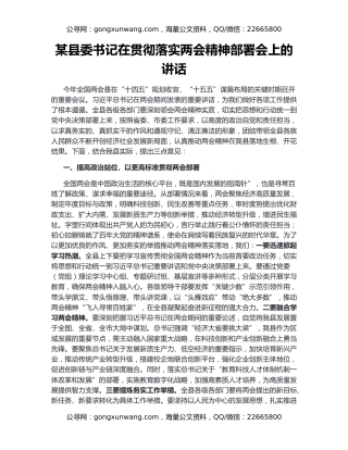 某县委书记在贯彻落实两会精神部署会上的讲话