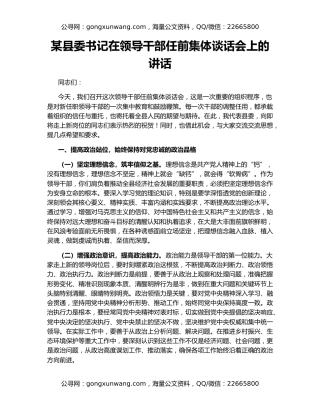 某县委书记在领导干部任前集体谈话会上的讲话