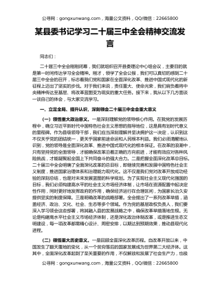 某县委书记学习二十届三中全会精神交流发言