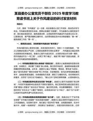 某县委办公室党员干部在2025年度学习教育读书班上关于作风建设的研讨发言材料