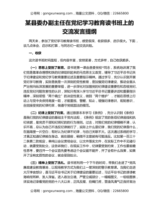某县委办副主任在党纪学习教育读书班上的交流发言提纲