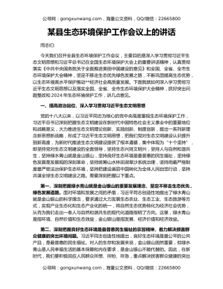 某县生态环境保护工作会议上的讲话