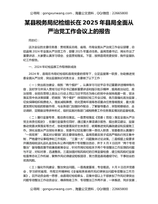 某县税务局纪检组长在2025年县局全面从严治党工作会议上的报告