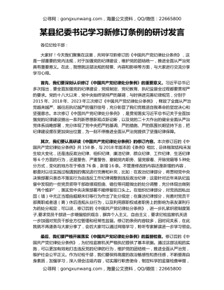 某县纪委书记学习新修订条例的研讨发言