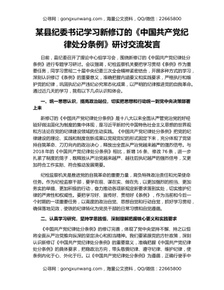 某县纪委书记学习新修订的《中国共产党纪律处分条例》研讨交流发言