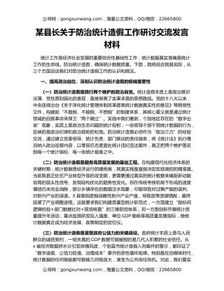 某县长关于防治统计造假工作研讨交流发言材料