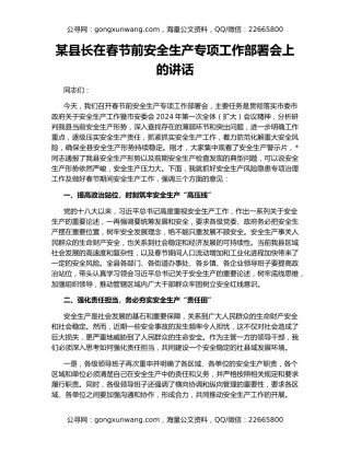 某县长在春节前安全生产专项工作部署会上的讲话