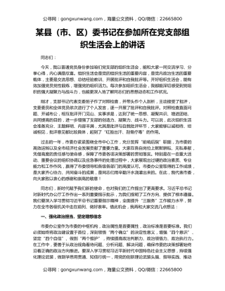 某县（市、区）委书记在参加所在党支部组织生活会上的讲话