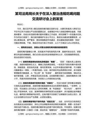 某司法局局长关于在深入整治违规吃喝问题交流研讨会上的发言