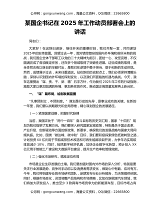 某国企书记在2025年工作动员部署会上的讲话