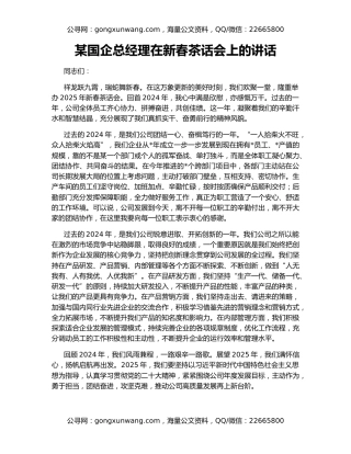 某国企总经理在新春茶话会上的讲话