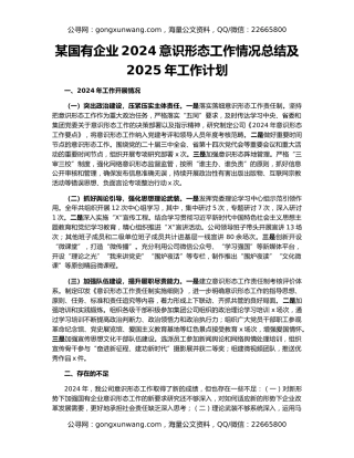 某国有企业2024意识形态工作情况总结及2025年工作计划