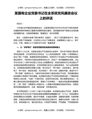 某国有企业党委书记在全系统党风廉政会议上的讲话