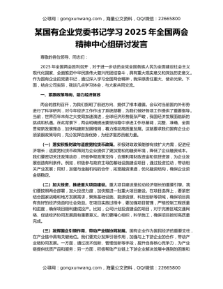 某国有企业党委书记学习2025年全国两会精神中心组研讨发言