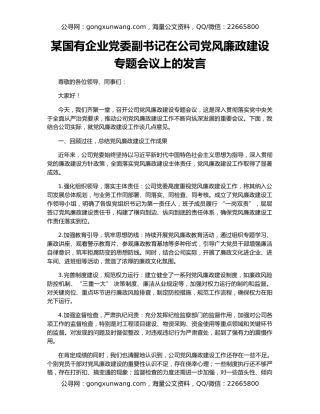 某国有企业党委副书记在公司党风廉政建设专题会议上的发言